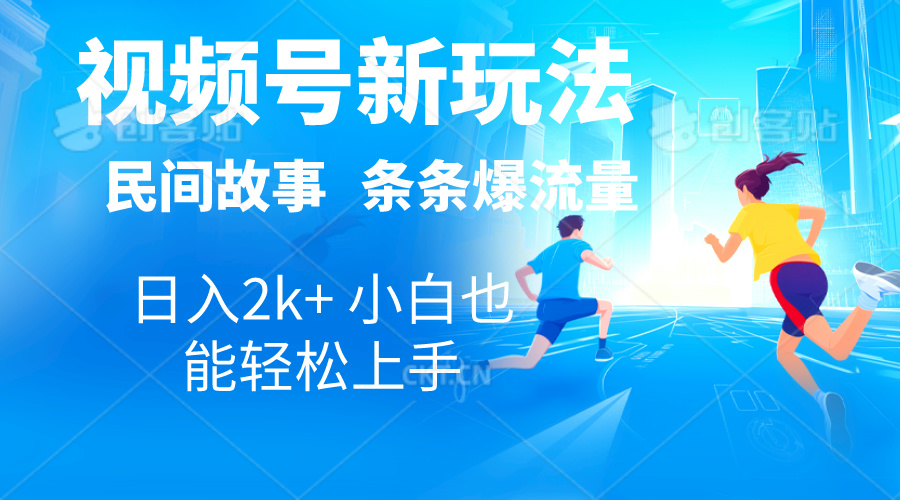 （10876期）2024视频号新玩法自动生成民间故事，漫画，电影解说日入2000+，条条爆…-财富区