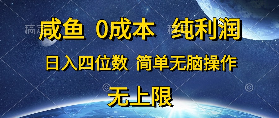 （10576期）咸鱼0成本，纯利润，日入四位数，简单无脑操作-财富区
