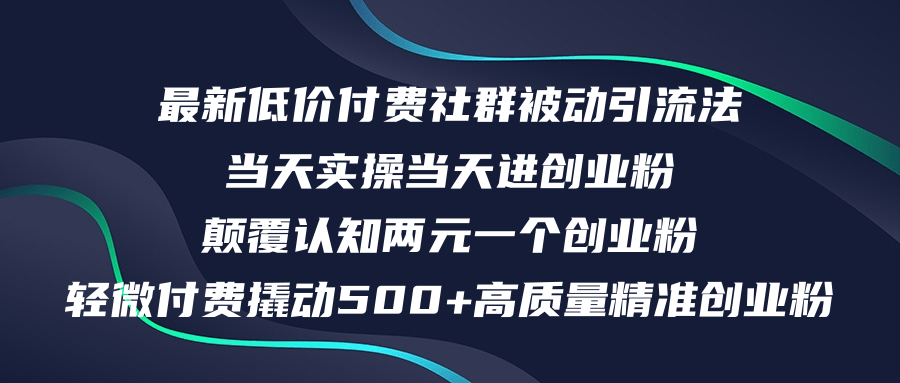 （12346期）最新低价付费社群日引500+高质量精准创业粉，当天实操当天进创业粉，日…-财富区