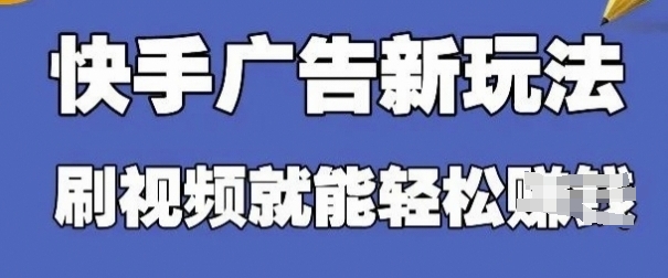 快手看广告项目，零门槛操作简单，单机日入30-50可批量放-财富区