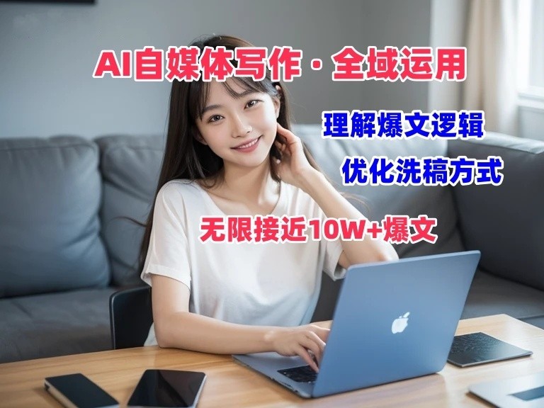 AI自媒体写作 → 价值变现，剖析爆文逻辑，无限接近10W+爆文体验课-财富区