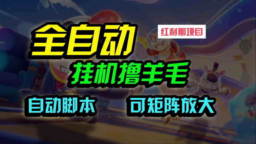 （9991期）全自动挂机撸金，纯撸羊毛，单号20米，有微信就行，可矩阵批量放大-财富区