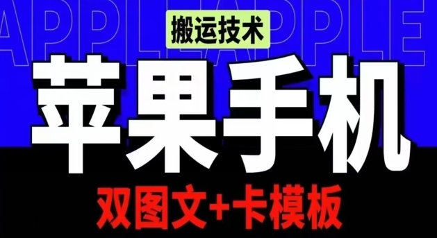 抖音苹果手机搬运技术：双图文+卡模板，会员实测千万播放-财富区