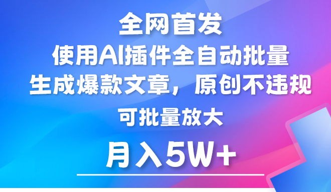 AI公众号流量主，利用AI插件 自动输出爆文，矩阵操作，月入5W+-财富区
