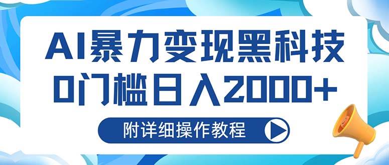 （13133期）AI暴力变现黑科技，0门槛日入2000+（附详细操作教程）-财富区