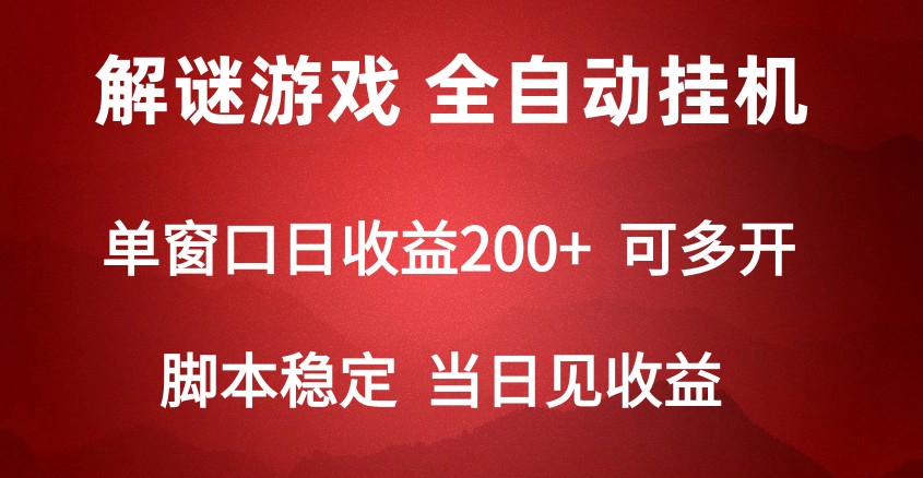 2024数字解密游戏，单机日收益可达500+，全自动脚本挂机-财富区