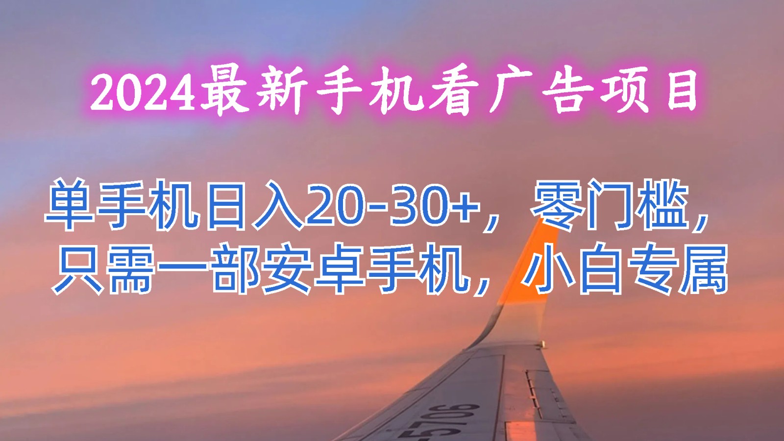 2024最新手机看广告项目，单手机日入20-30+，零门槛，只需一部安卓手机，小白专属-财富区