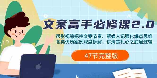 影视综纪文案高手必修课2.0：文案课/案例课/认知课/题材课/变现课/加餐课-财富区