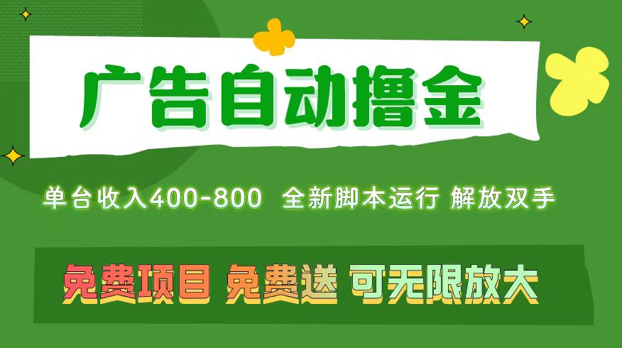 （11154期）广告自动撸金 ，不用养机，无上限 可批量复制扩大，单机400+  操作特别…-财富区