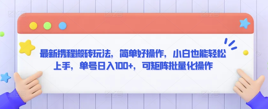 最新携程搬砖玩法，简单好操作，小白也能轻松上手，单号日入100+，可矩阵批量化操作-财富区