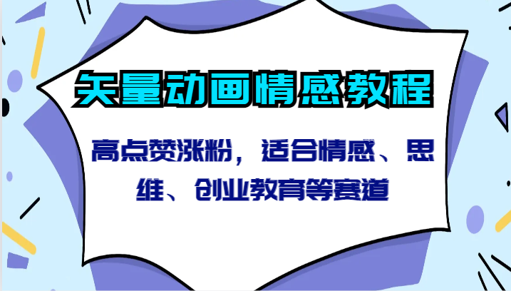 矢量动画情感教程-高点赞涨粉，适合情感、思维、创业教育等赛道-财富区