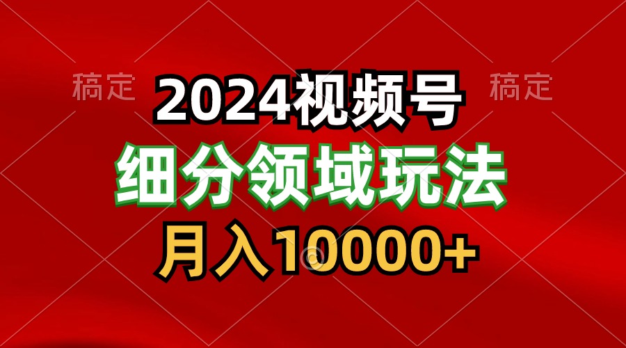 2024视频号分成计划细分领域玩法，每天5分钟，月入1W+-财富区