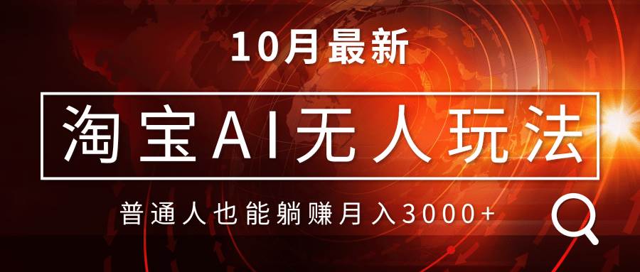 （13130期）淘宝AI无人直播玩法，不用出境制作素材，不违规不封号，月入30000+-财富区