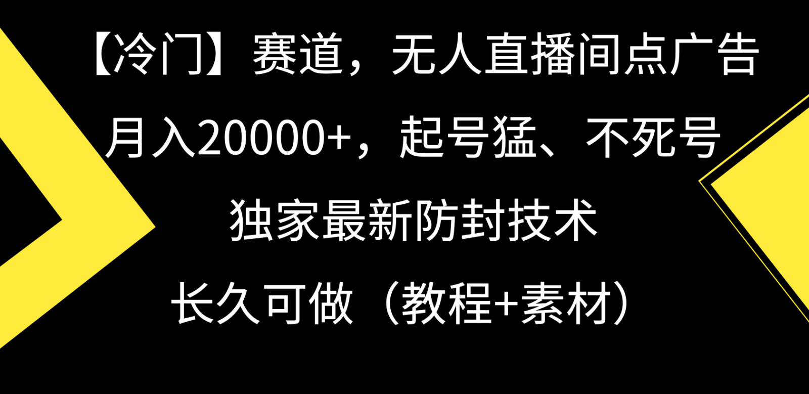 冷门赛道无人直播间点广告， 月入20000+，起号猛不死号，独 家最新防封技术-财富区