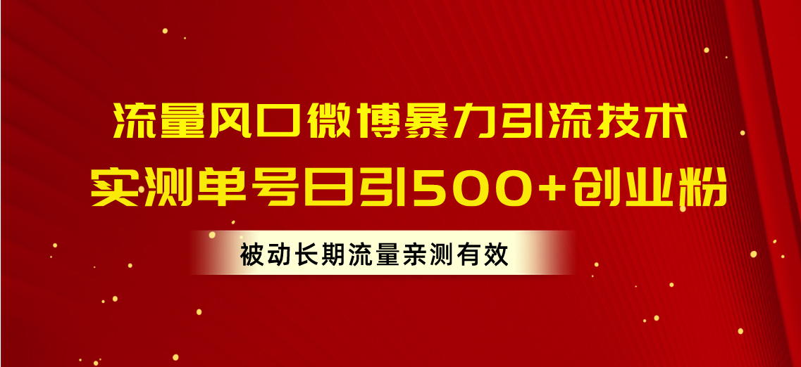 （10822期）流量风口微博暴力引流技术，单号日引500+创业粉，被动长期流量-财富区