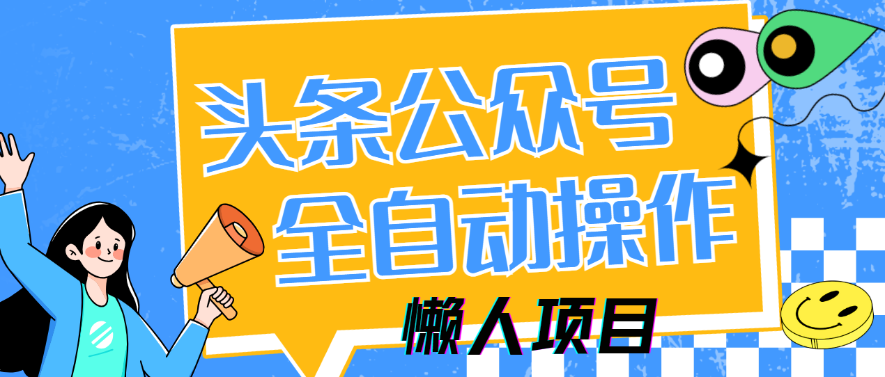 懒人项目，多平台操作全自动运行，头条，公众号，下班实操5分钟日入500+-财富区