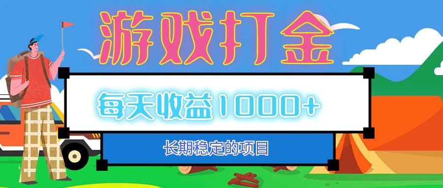 （12993期）老款游戏自动打金项目，每天收益1000+ 长期稳定-财富区