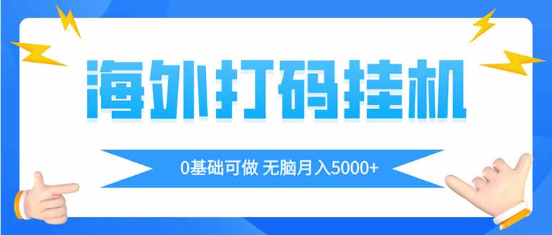 海外打码平挂机项目，全自动撸美金，无脑月入5000+-财富区