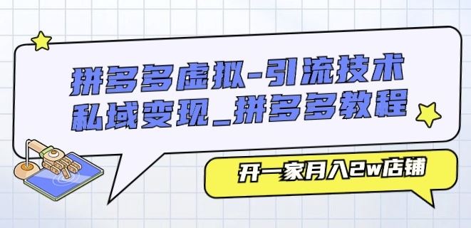 拼多多虚拟-引流技术与私域变现_拼多多教程：开一家月入2w店铺-财富区