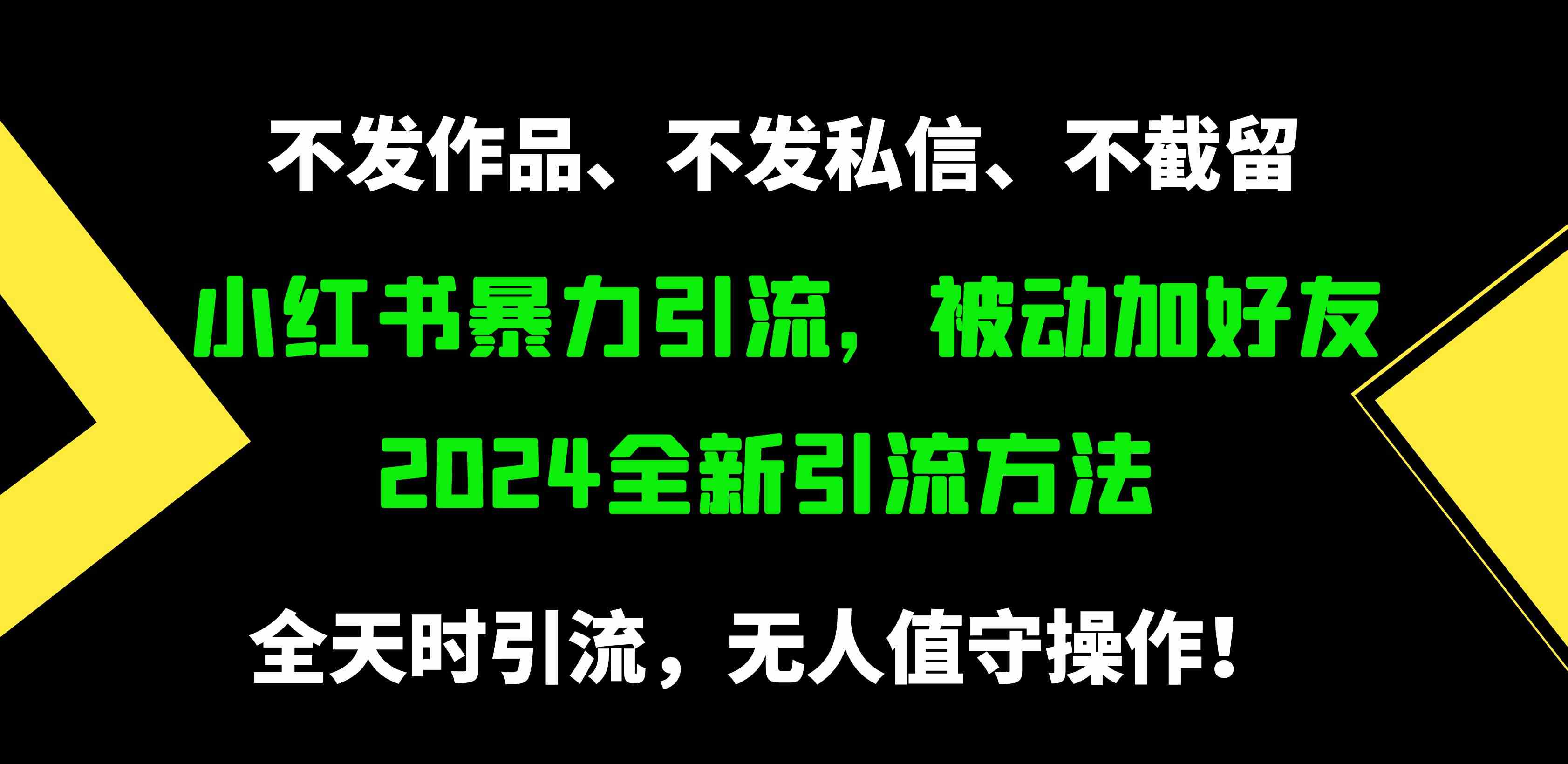（9829期）小红书暴力引流，被动加好友，日＋500精准粉，不发作品，不截流，不发私信-财富区