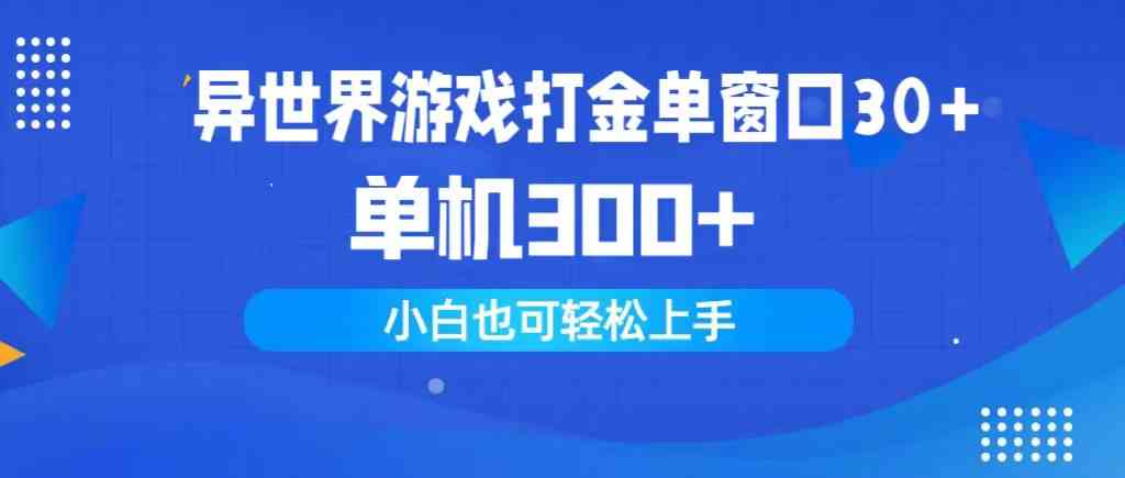 （9889期）异世界游戏打金单窗口30+单机300+小白轻松上手-财富区