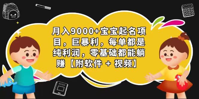 玄学入门级 视频号宝宝起名 0成本 一单268 每天轻松1000+-财富区