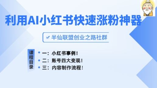小红书快速涨粉神器，利用AI制作小红书爆款笔记【揭秘】-财富区