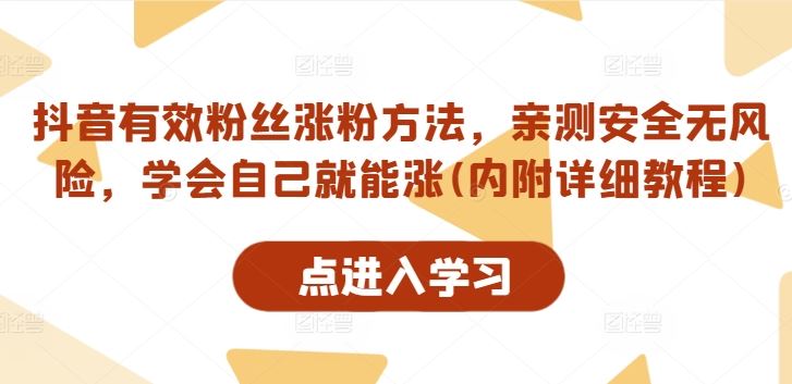抖音有效粉丝涨粉方法，亲测安全无风险，学会自己就能涨(内附详细教程)-财富区