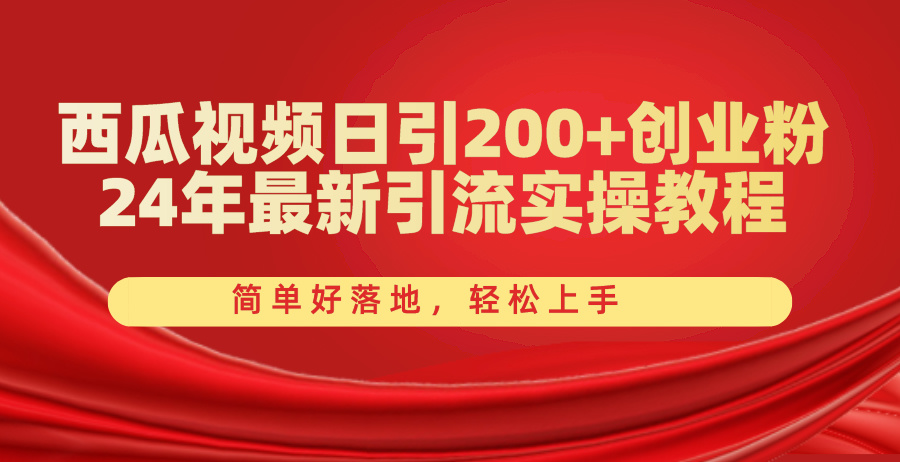 （10923期）西瓜视频日引200+创业粉，24年最新引流实操教程，简单好落地，轻松上手-财富区