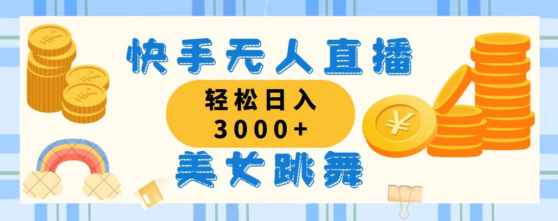 （11952期）快手无人直播美女跳舞，轻松日入3000+，蓝海赛道，上手简单，搭建完成…-财富区