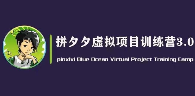黄岛主·拼夕夕虚拟变现3.0，蓝海平台的虚拟项目，单天50-500+纯利润-财富区