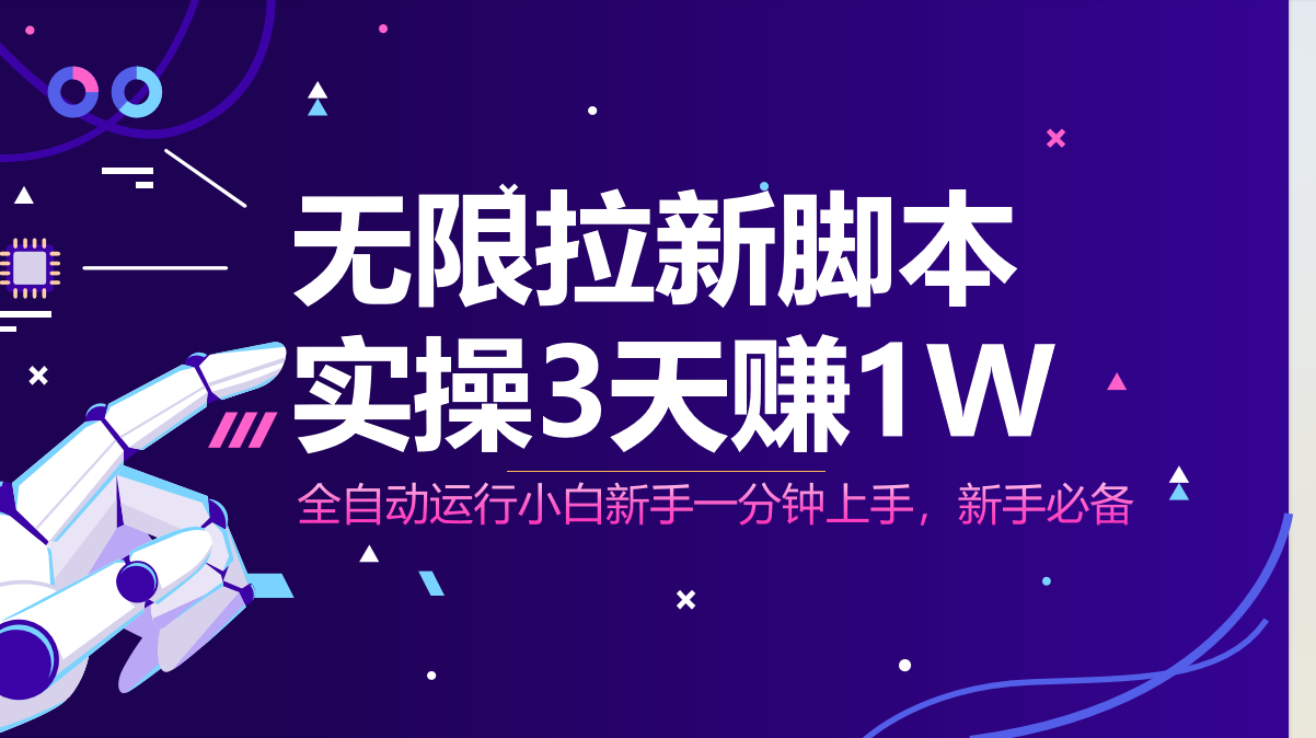 无限拉新脚本，全自动运行，实测3天赚1W，小白日入1000+-财富区