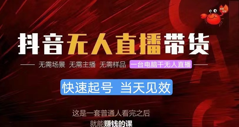（10480期）抖音无人直播带货，小白就可以轻松上手，真正实现月入过万的项目-财富区
