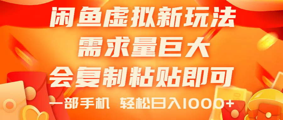（11151期）闲鱼虚拟蓝海新玩法，需求量巨大，会复制粘贴即可，0门槛，一部手机轻…-财富区