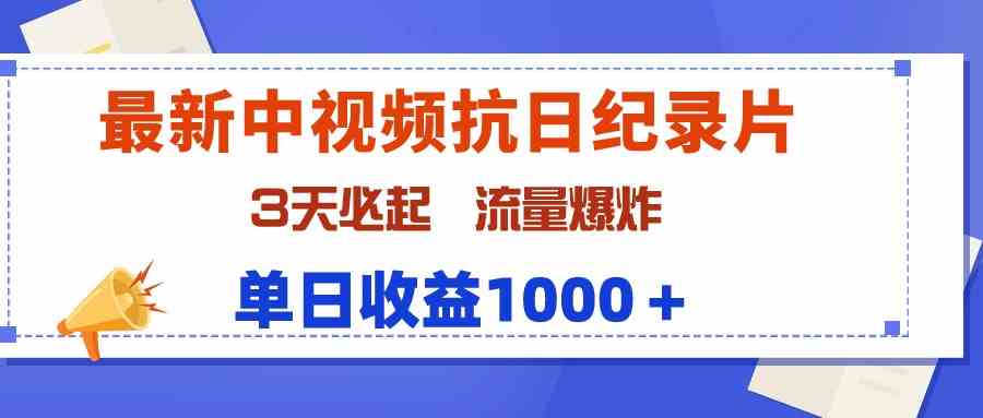（9579期）最新中视频抗日纪录片，3天必起，流量爆炸，单日收益1000＋-财富区