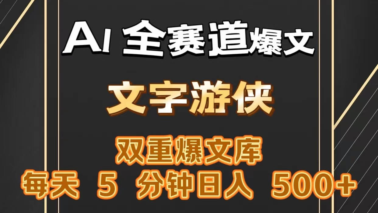 AI全赛道爆文玩法!一键获取，复制粘贴条条爆款，每天5分钟，日入500+-财富区
