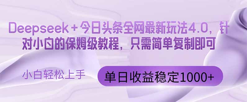 今日头条4.0最新版本 Deepseek+今日头条全网最新玩法，单日收益突破100…-财富区