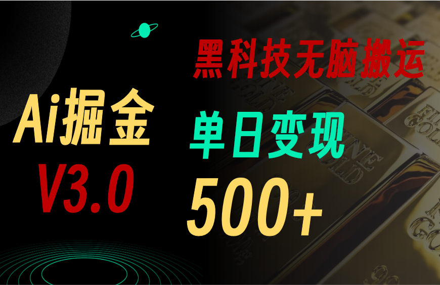 （10740期）5月最新Ai掘金3.0！用好3个黑科技，复制粘贴轻松矩阵，单号日赚500+-财富区