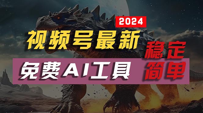 （10611期）2024视频号最新，免费AI工具做不露脸视频，每月10000+，稳定且超简单，…-财富区