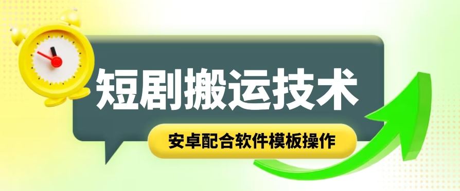 短剧智能叠加搬运技术，安卓配合软件模板操作-财富区