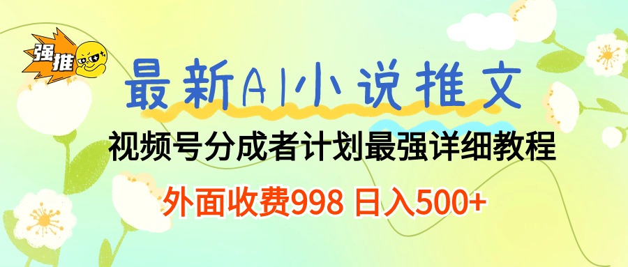 （10292期）最新AI小说推文视频号分成计划 最强详细教程 日入500+-财富区