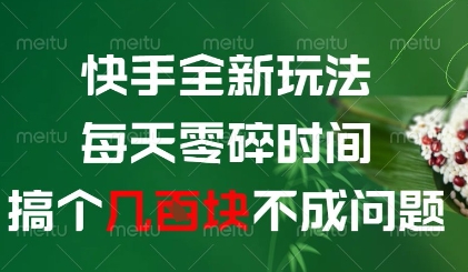 快手全新玩法，每天零碎时间搞个几张不成问题【揭秘】-财富区