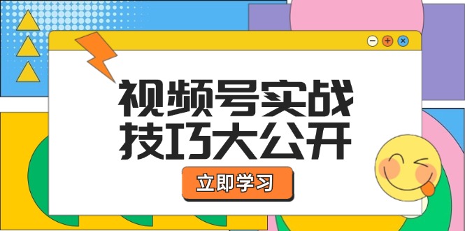 （12365期）视频号实战技巧大公开：选题拍摄、运营推广、直播带货一站式学习 (无水印)-财富区