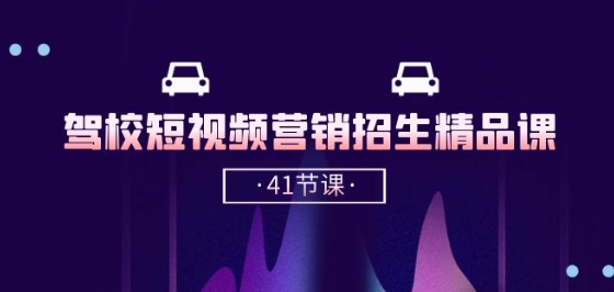驾校-短视频营销招生精品课：抖音推广技巧，抖音短视频招生(41节课)-财富区