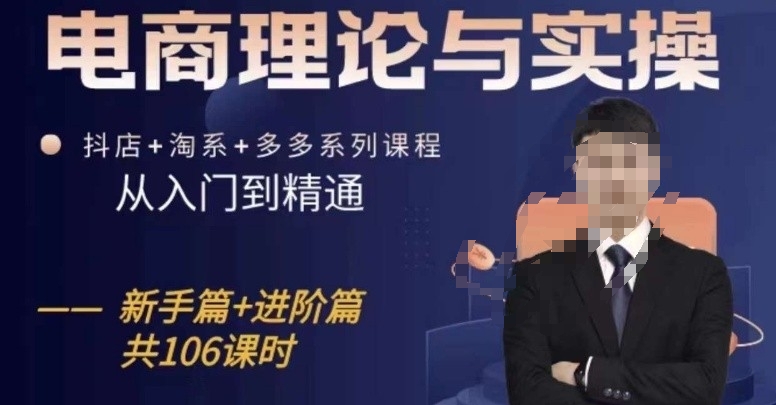 电商理论与实操从入门到精通，抖店+淘系+多多：新手+进阶-财富区