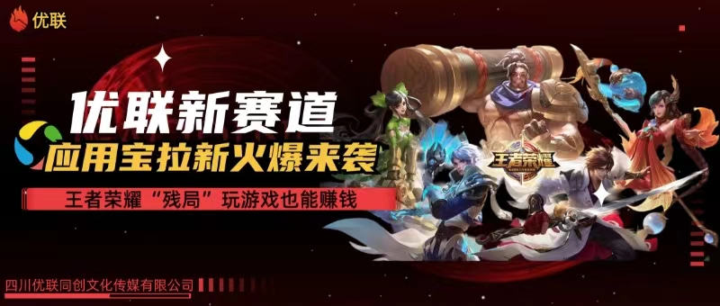 （10123期）【全网独家】腾讯应用宝王者荣耀残局模式拉新赛道，轻松日如1000+-财富区