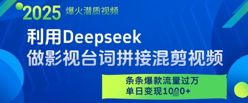 利用Deepseek做影视台词拼接混剪视频，条条爆款流量过W，单日变现多张-财富区