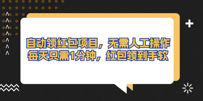 （10875期）自动领红包项目，无需人工操作，每天只需1分钟，红包领到手软-财富区