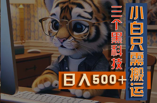 （11049期）最新Ai掘金3.0，利用三个黑科技，小白只需搬运，多平台发布，矩阵操作…-财富区