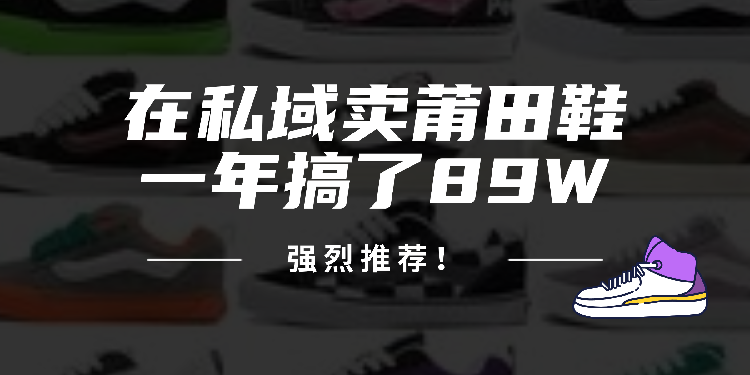 （12370期）24年在私域卖莆田鞋，一年搞了89W，强烈推荐！-财富区